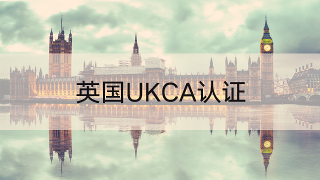 英国将开启UKCA认证取代CE认证，这些产品出口需注意！