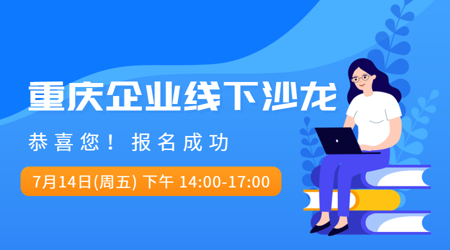 邀请函：重庆本土企业线下沙龙活动报名开始了！