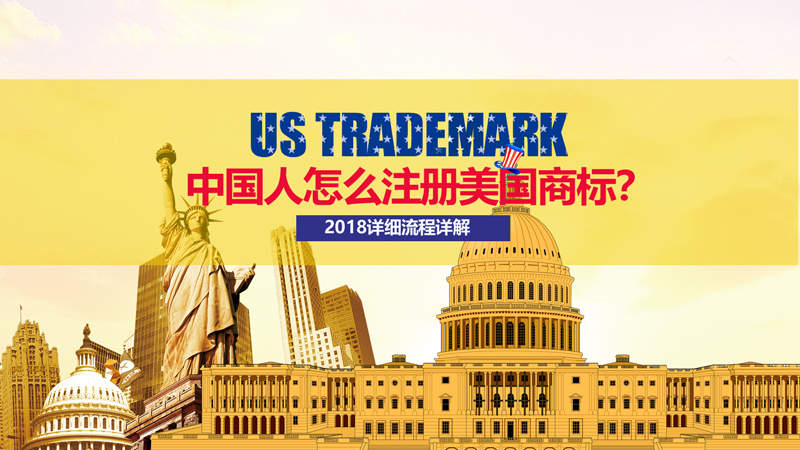 2018中国人如何注册美国商标.jpg