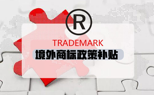 【2018最全版】深圳市境外商标申请补贴说明及操作流程