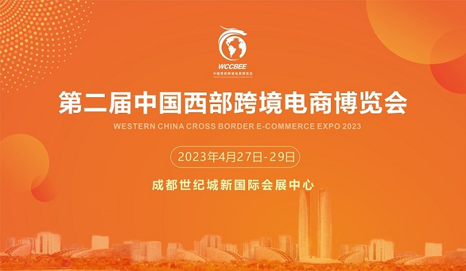  4月27日-29日，第二届中国西部跨境电商博览会（成都站）即将开启！