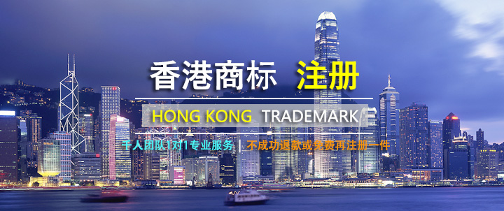 中国香港商标注册.jpg