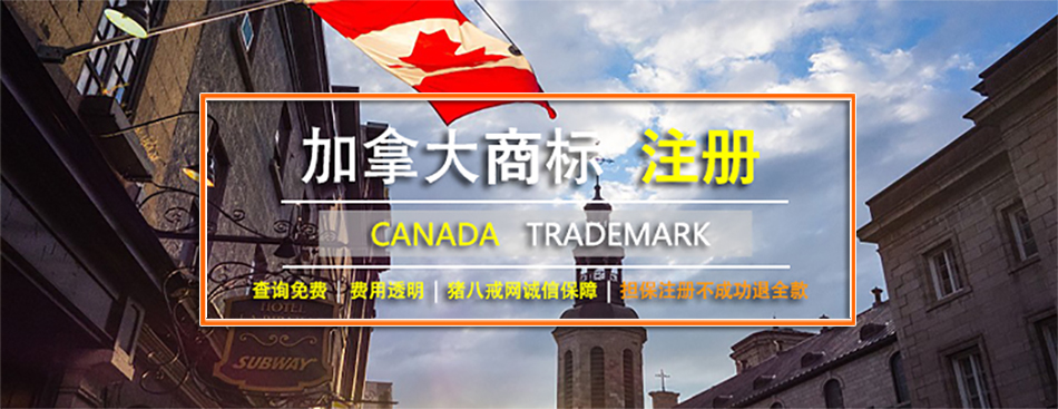加拿大-商标注册.jpg