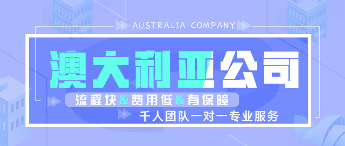 澳大利亚公司注册.jpg