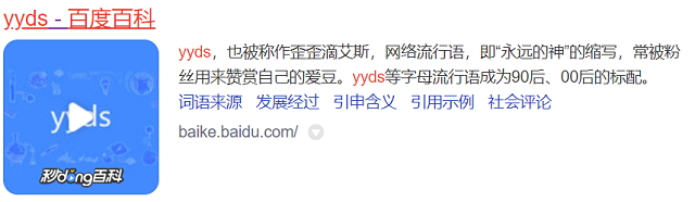 yyds百度百科.png