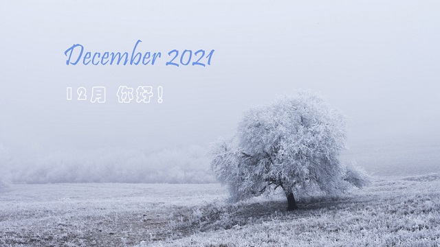 2021年最后一个月，12月你好！.jpg