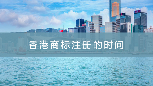 香港商标注册的时间.jpg